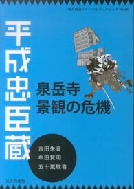 地方自治ジャーナルブックレット<br> 平成忠臣蔵・泉岳寺景観の危機