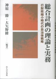 総合計画の理論と実務 - 行財政縮小時代の自治体戦略