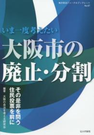 いま一度考えたい大阪市の廃止・分割 - その是非を問う住民投票を前に 地方自治ジャーナルブックレット