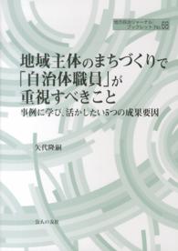 地域主体のまちづくりで「自治体職員」が重視すべきこと - 事例に学び、活かしたい５つの成果要因 地方自治ジャーナルブックレット