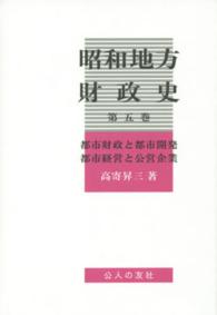 昭和地方財政史 〈第５巻〉 都市財政と都市開発都市経営と公営企業