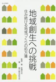 地域創生への挑戦 - 住み続ける地域づくりの処方箋