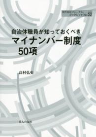 地方自治ジャーナルブックレット<br> 自治体職員が知っておくべきマイナンバー制度５０項