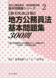地方公務員昇任・昇格試験対策基本問題集シリーズ<br> 地方公務員法基本問題集３００問 （第４次改訂版）