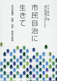 市民自治に生きて - 自治体議員挑戦・改革・創造の軌跡