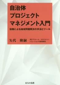 自治体プロジェクトマネジメント入門―協働による地域問題解決の手法とツール