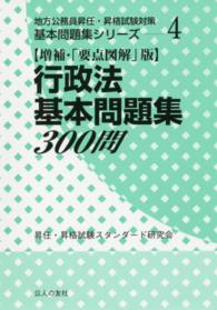 地方公務員昇任・昇格試験対策基本問題集シリーズ<br> 行政法基本問題集３００問 （増補・「要点図解）
