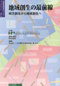 地域創生の最前線 - 地方創生から地域創生へ 京都政策研究センターブックレット