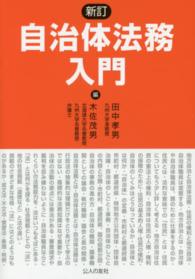 自治体法務入門 （新訂）