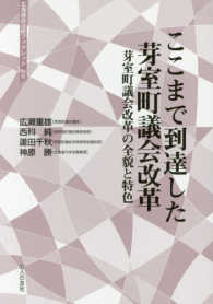 ここまで到達した芽室町議会改革 - 芽室町議会改革の全貌と特色 北海道自治研ブックレット