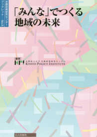 「みんな」でつくる地域の未来 京都政策研究センターブックレット