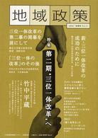 地域政策 〈ｎｏ．２１〉 - 三重から 特集：第二期“三位一体改革”へ