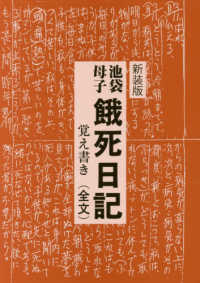 池袋母子餓死日記覚え書き（全文） （新装版）