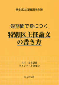 短期間で身につく特別区主任論文の書き方 - 特別区主任職選考対策