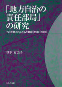 「地方自治の責任部局」の研究―その存続メカニズムと軌跡（１９４７‐２０００）