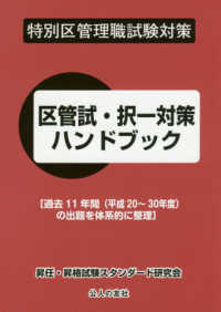 特別区管理職試験対策区管試・択一対策ハンドブック - 過去１１年間（平成２０～３０年度）の出題を体系的に