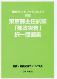 東京都主任試験「都政実務」択一問題集 - 職員ハンドブック２０１９対応