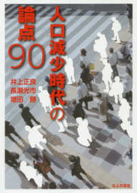 人口減少時代の論点９０