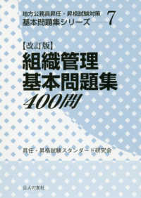 組織管理基本問題集４００問地 地方公務員昇任・昇格試験対策基本問題集シリーズ （改訂版）