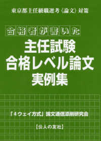 合格者が書いた主任試験合格レベル論文実例集 - 東京都主任級職選考〈論文〉対策