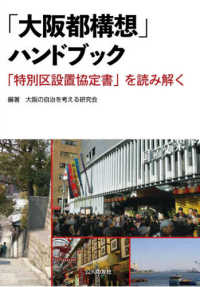 「大阪都構想」ハンドブック - 「特別区設置協定書」を読み解く