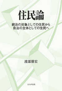 住民論 - 統治の対象としての住民から自治の主体としての住民へ