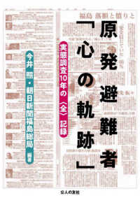 原発避難者「心の軌跡」 - 実態調査１０年の〈全〉記録