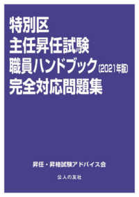 特別区主任昇任試験職員ハンドブック完全対応問題集 〈２０２１年版〉