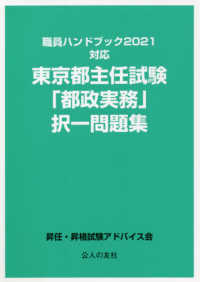 職員ハンドブック２０２１対応　東京都主任試験「都政実務」択一問題集