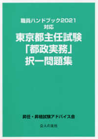 東京都主任試験ハンドブック 択一・記述・論文の総合対策 第１７版/都政新報社/都政新報社出版部