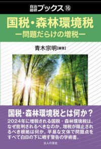 国税・森林環境税 - 問題だらけの増税 自治総研ブックス