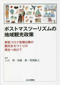 ポストマスツーリズムの地域観光政策―新型コロナ危機以降の観光まちづくりの再生へ向けて