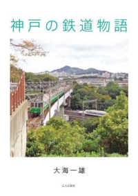 神戸の鉄道物語