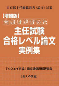 合格者が書いた主任試験合格レベル論文実例集 - 東京都主任級職選考〈論文〉対策 （増補版）