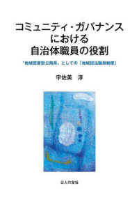 コミュニティ・ガバナンスにおける自治体職員の役割 - “地域密着型公務員”としての「地域担当職員制度」