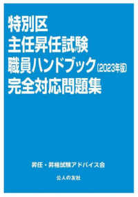 特別区主任昇任試験職員ハンドブック完全対応問題集 〈２０２３年版〉