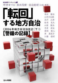 「転回」する地方自治　２０２４年地方自治法改正 〈下〉 警鐘の記録 自治総研ブックレット