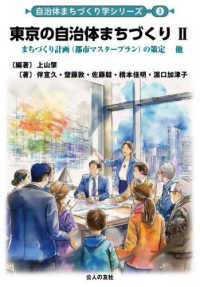 自治体まちづくり学シリーズ<br> 東京の自治体まちづくり〈２〉まちづくり計画（都市マスタープラン）の策定他