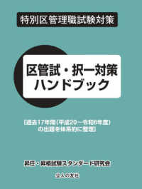 特別区管理職試験対策区管試・択一対策ハンドブック - 過去１７年間（平成２０～令和６年度）の出題を体系的