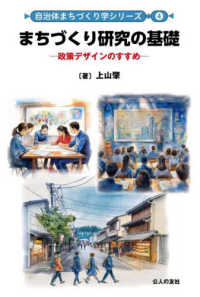 まちづくり研究の基礎 - 政策デザインのすすめ 自治体まちづくり学シリーズ