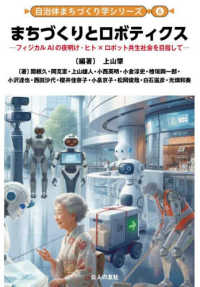 まちづくりとロボティクス - フィジカルAIの夜明け・ヒト×ロボット共生社会を目指して 自治体まちづくり学シリーズ