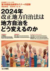 2024年改正地方自治法は地方自治をどう変えるのか 自治総研ブックレット
