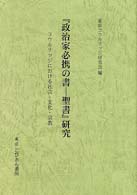 『政治家必携の書－聖書』研究 - コウルリッジにおける社会・文化・宗教