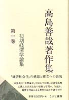 高島善哉著作集 〈第１巻〉 初期経済学論集