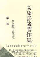 高島善哉著作集〈第３巻〉社会科学と愛国心