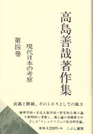 高島善哉著作集 〈第４巻〉 現代日本の考察
