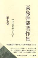 高島善哉著作集 〈第７巻〉 マルクスとヴェーバー