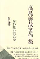 高島善哉著作集 〈第９巻〉 時代に挑む社会科学