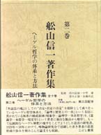 舩山信一著作集 〈第２巻〉 ヘーゲル哲学と体系と方法