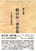 舩山信一著作集 〈第７巻〉 大正哲学史研究
